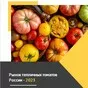 рынок тепличных томатов рф-2023. отчет в Москве